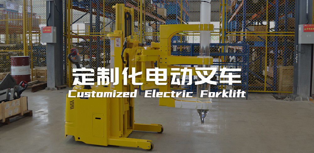 定制化電動(dòng)叉車(chē)