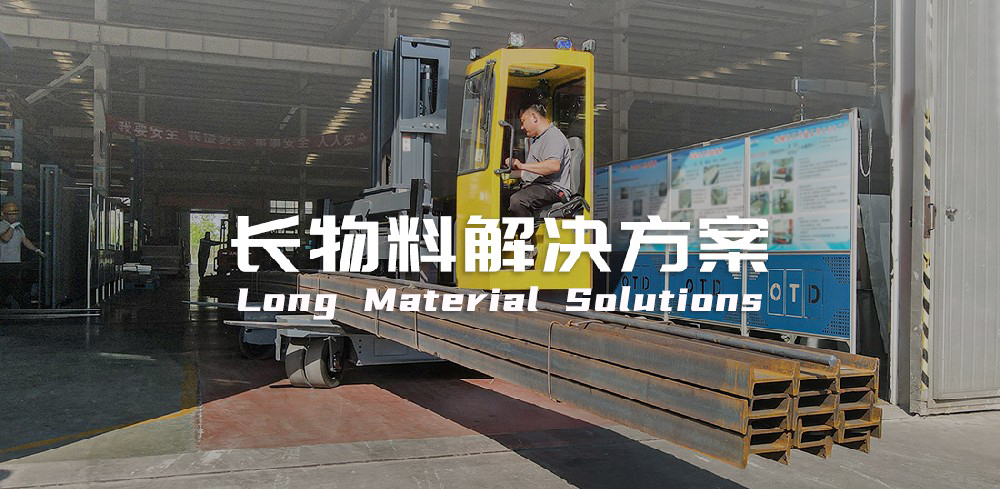 長(zhǎng)物料解決方