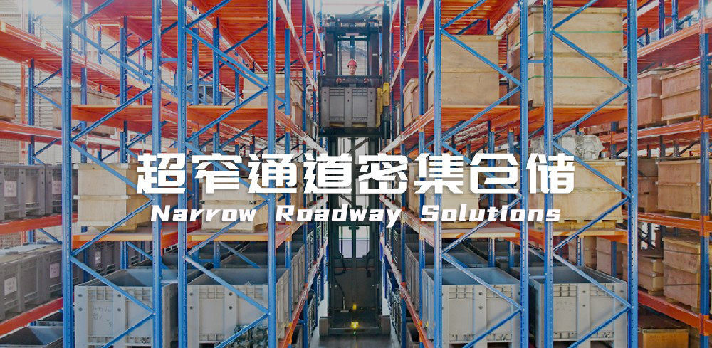 超窄通道密集倉(cāng)儲(chǔ)
