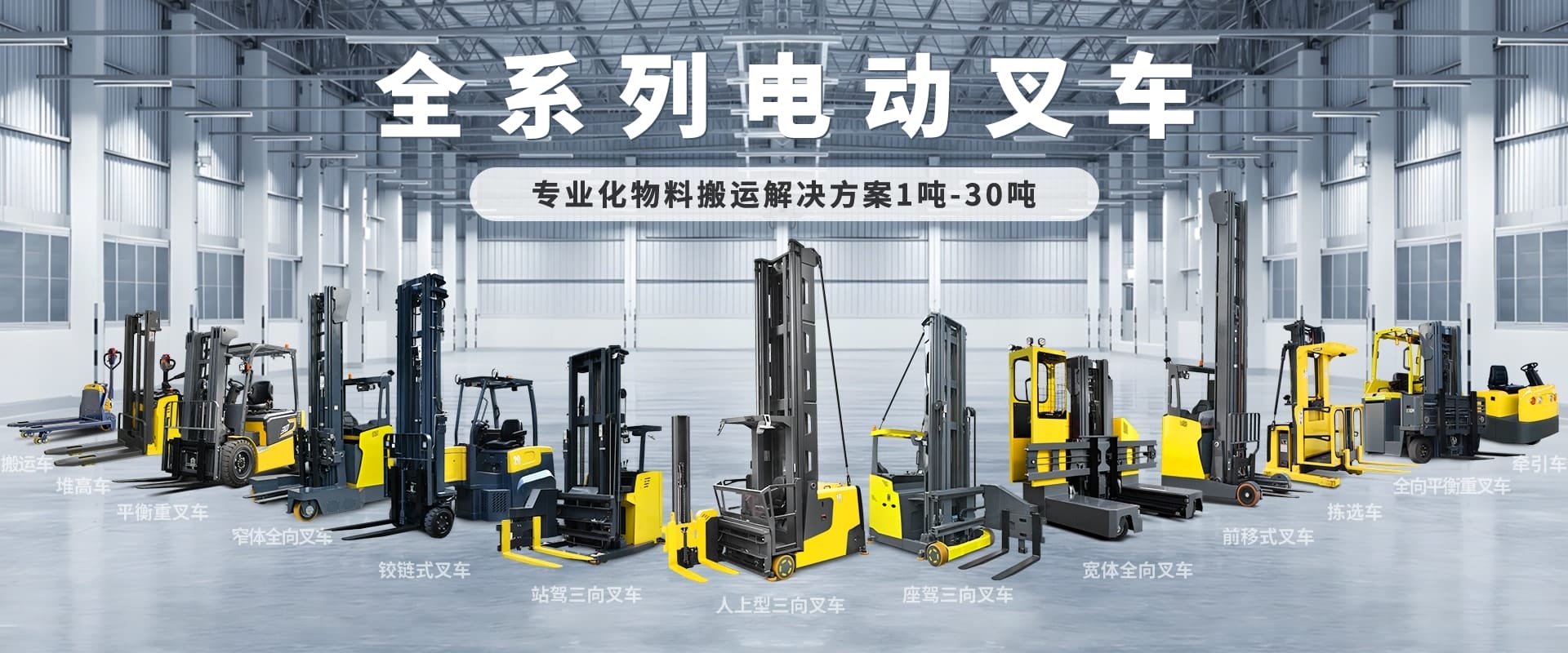 全系列電動(dòng)叉車(chē)